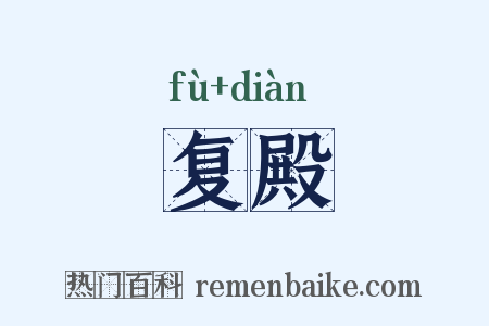复殿是什么意思的图片